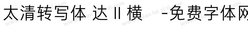 太清转写体 达 II 横夵字体转换